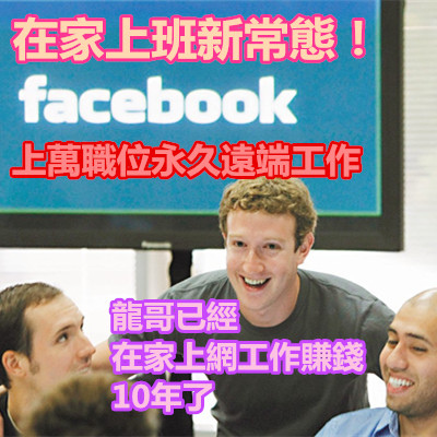 在家上班新常態！ FB 創辦人 祖克柏 宣布 Facebook 上萬職位永久 遠端工作.jpg