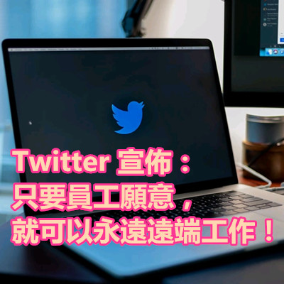 Twitter 宣佈：只要員工願意，就可以永遠遠端工作！.jpg