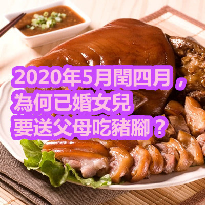 2020年5月閏四月，為何已婚女兒要送父母吃豬腳？.jpg