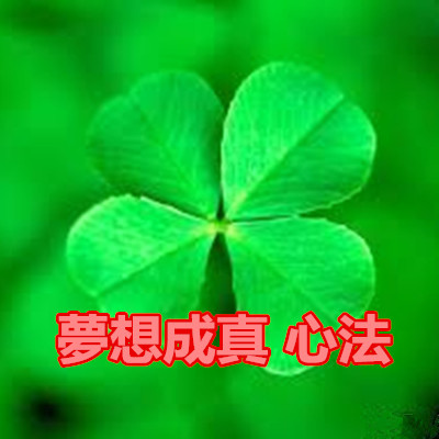 夢想成真 心法.jpg 夢想成真 心法.jpg