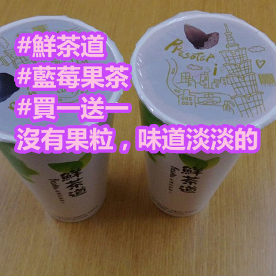 #鮮茶道 #藍莓果茶 #買一送一 沒有果粒，味道淡淡的.jpg