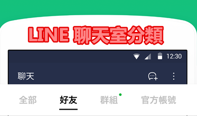 LINE 聊天室分類.png