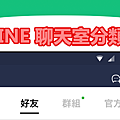 LINE 聊天室分類.png