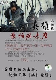 英雄最怕病來磨!.jpg 英雄最怕病來磨!.jpg