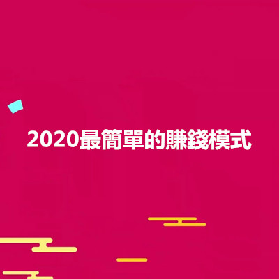 2020最簡單的賺錢模式.jpg