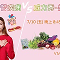 Zoom線上直播 心腦血管疾病V.S威力秀-納豆激酶.jpg