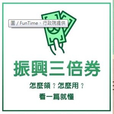 振興三倍券 怎麼領 怎麼用 哪裡使用.jpg 振興三倍券 怎麼領 怎麼用 哪裡使用.jpg