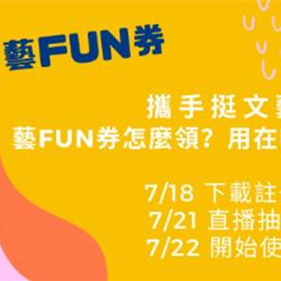藝FUN券 怎麼領 怎麼用 哪裡使用.JPG 藝FUN券 怎麼領 怎麼用 哪裡使用.JPG