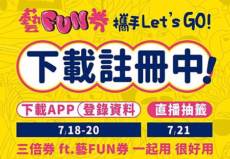 藝FUN券.jpg 藝FUN券.jpg