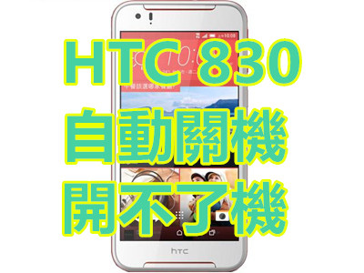 HTC 830 自動關機 開不了機.jpg