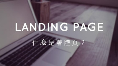 什麼是 著陸頁 landing page.jpg 什麼是 著陸頁 landing page.jpg