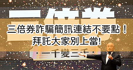 「三倍券」詐騙簡訊現身!小心錢還沒拿到、先賠了個資.png 「三倍券」詐騙簡訊現身!小心錢還沒拿到、先賠了個資.png