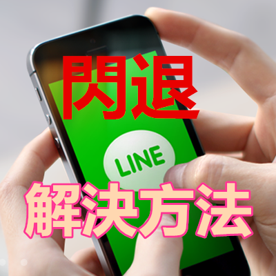 安卓用戶升級 LINE「10.12.1」版狂閃退惹怨！官方致歉並公佈應變解法.png