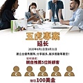 五虎專案 延長到20200831.jpg