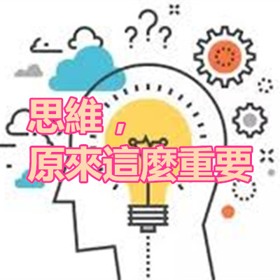 思維,原來這麼重要.jpg 思維,原來這麼重要.jpg