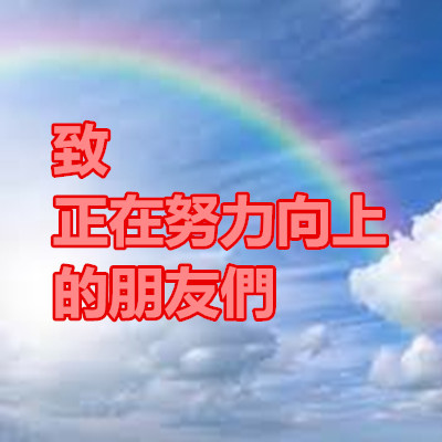 致正在努力向上的朋友們.jpg 致正在努力向上的朋友們.jpg