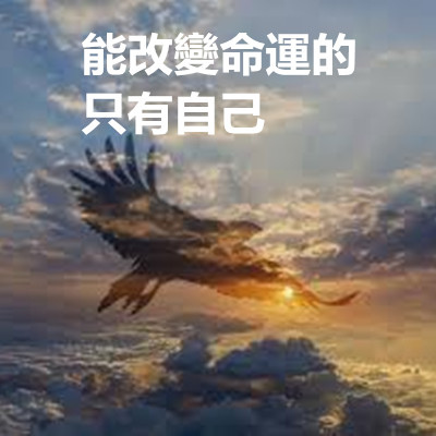 能改變命運的只有自己.jpg 能改變命運的只有自己.jpg