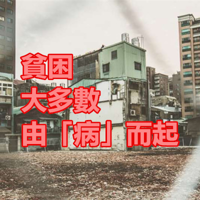 貧困大多數由「病」而起.jpg 貧困大多數由「病」而起.jpg