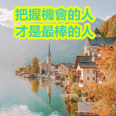 把握機會的人才是最棒的人.jpg 把握機會的人才是最棒的人.jpg