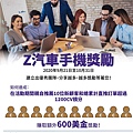 Z汽車手機獎勵_副本.jpg