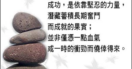 成功,是依靠堅忍的力量,潛藏蓄積長期奮鬥而成就的果實.jpg 成功,是依靠堅忍的力量,潛藏蓄積長期奮鬥而成就的果實.jpg