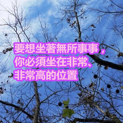 要想坐著無所事事,你必須坐在非常、非常高的位置.jpg 要想坐著無所事事,你必須坐在非常、非常高的位置.jpg