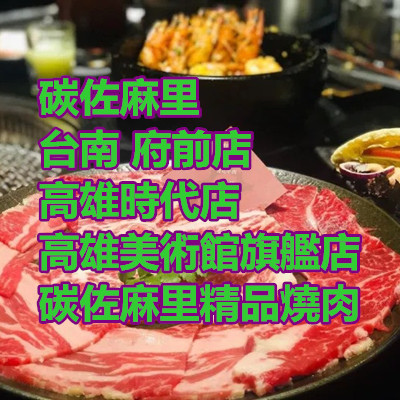 碳佐麻里 台南 府前店 高雄時代店 高雄美術館旗艦店 碳佐麻里精品燒肉.jpg