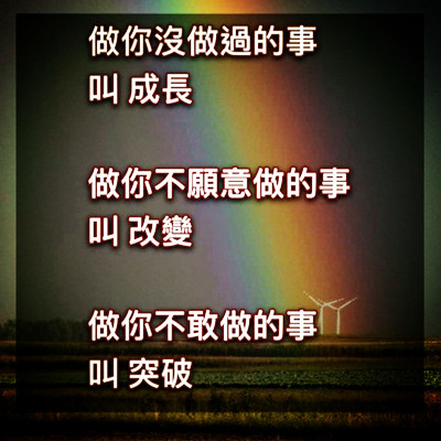 做你不敢做的事 叫突破!.jpg 做你不敢做的事 叫突破!.jpg