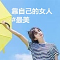 靠自己的女人 #最美.jpg