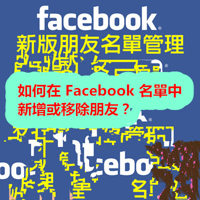 如何在 Facebook 名單中新增或移除朋友？.jpg