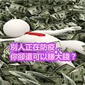 別人正在防疫，你卻還可以賺大錢？.jpg