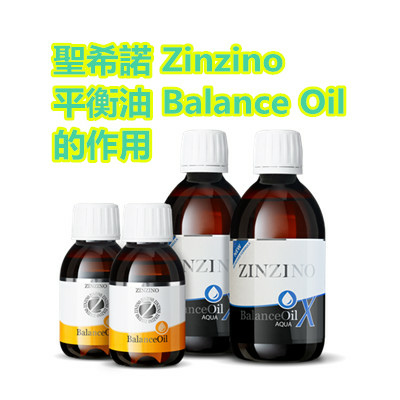 聖希諾 Zinzino 平衡油 Balance Oil 的作用_副本.jpg