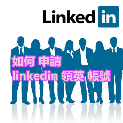 如何 申請 linkedin 領英 帳號.jpg