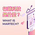 Martech 行銷科技 是什麼？.png