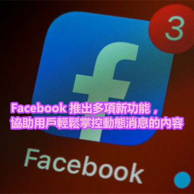 Facebook 推出多項新功能，協助用戶輕鬆掌控動態消息的內容.jpg