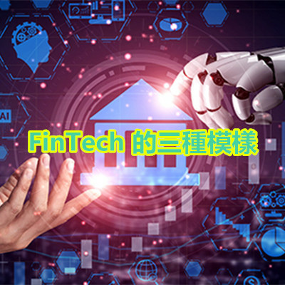 FinTech 的三種模樣.jpg