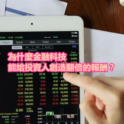 為什麼金融科技能給投資人創造翻倍的報酬？.JPG