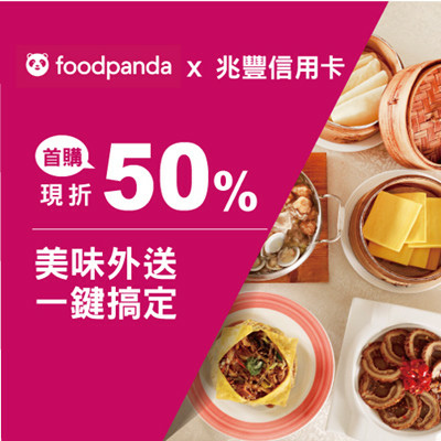 foodpanda刷兆豐．首購現折50%.jpg