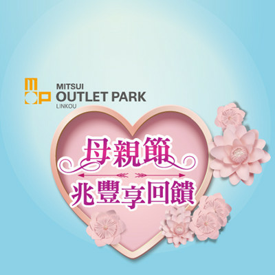 三井 MITSUI OUTLET PARK 母親節享回饋.jpg