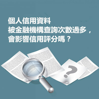 個人信用資料被金融機構查詢次數過多，會影響信用評分嗎？.jpg