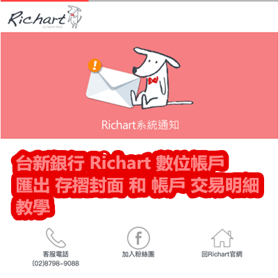 台新銀行 Richart 數位帳戶 匯出 存摺封面 和 帳戶 交易明細 教學.png