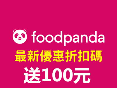 免費註冊 foodpanda 熊貓 送100元.png