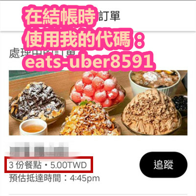 在結帳時使用我的代碼：eats-uber8591.jpg