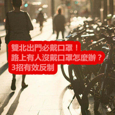 雙北出門必戴口罩！路上有人沒戴口罩怎麼辦？3招有效反制.jpg