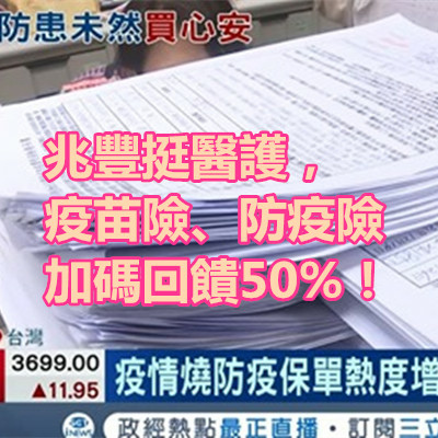 兆豐挺醫護，疫苗險、防疫險加碼回饋50%！.jpg