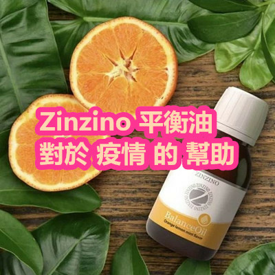 Zinzino 平衡油 對於 疫情 的 幫助.jpg