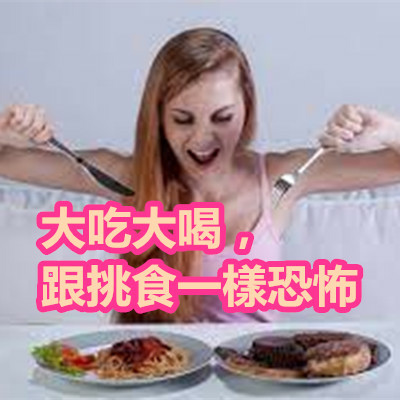 大吃大喝，跟挑食一樣恐怖.jpg