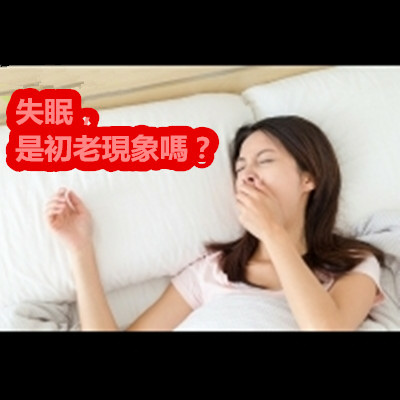 失眠，是初老現象嗎？.jpg