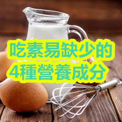 吃素易缺少的4種營養成分.JPG