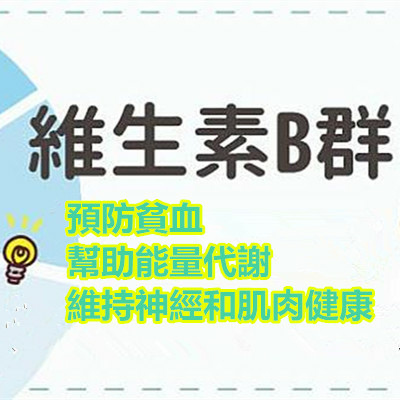 維他命B群：預防貧血、幫助能量代謝、維持神經和肌肉健康.jpg